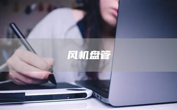 风机盘管