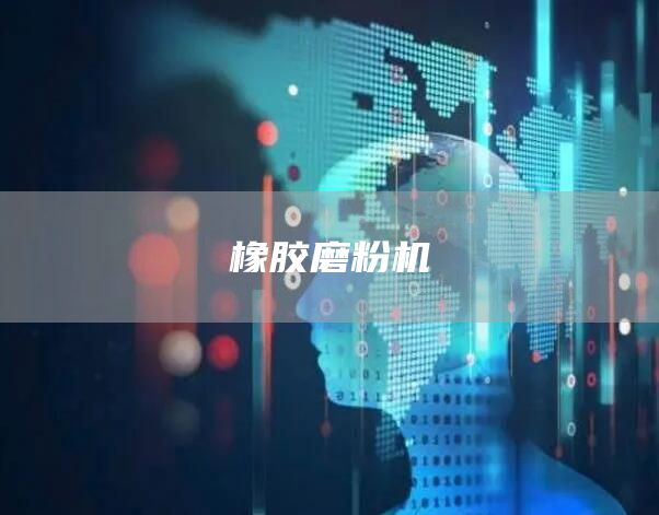 橡胶磨粉机