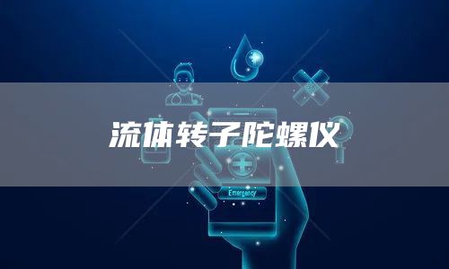 流体转子陀螺仪