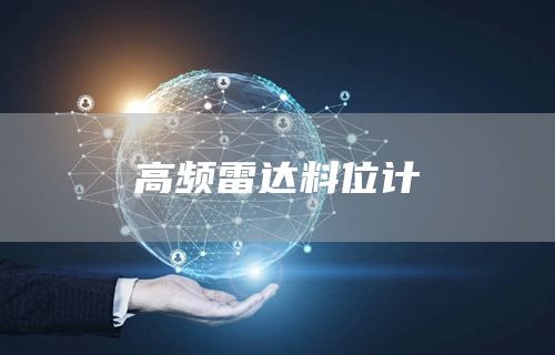 高频雷达料位计