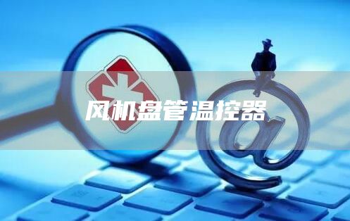 风机盘管温控器