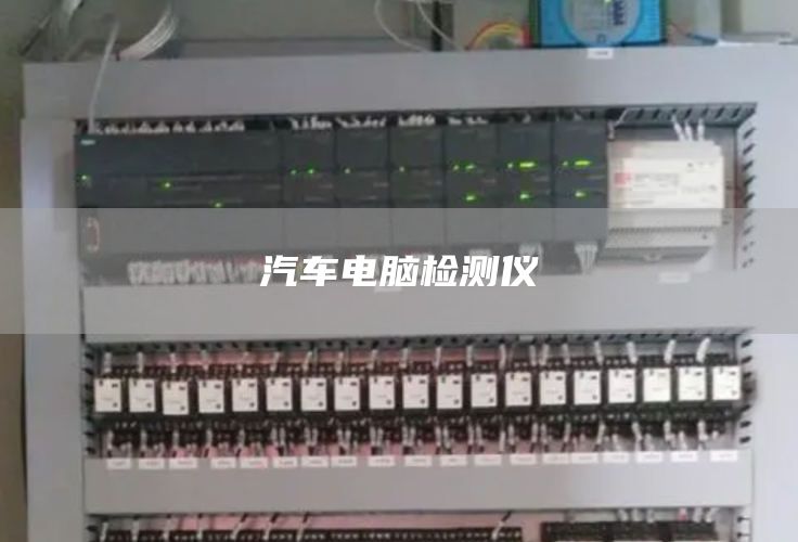 汽车电脑检测仪