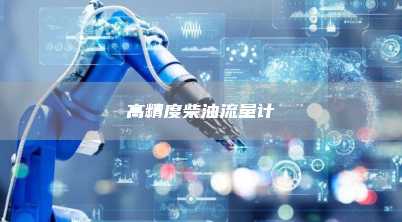 高精度柴油流量计