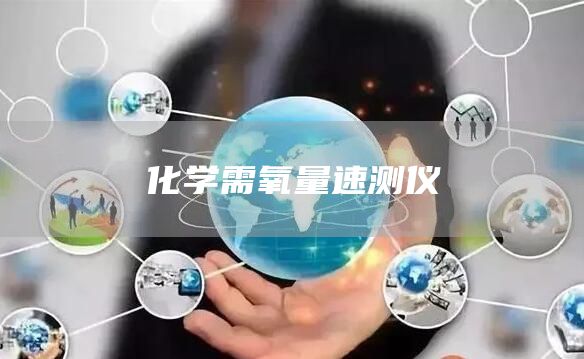 化学需氧量速测仪