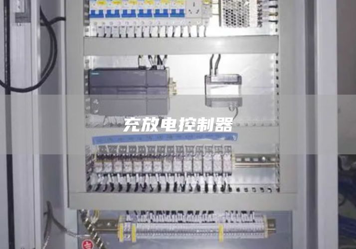 充放电控制器