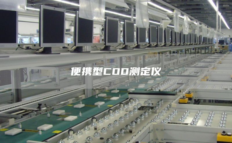 便携型COD测定仪