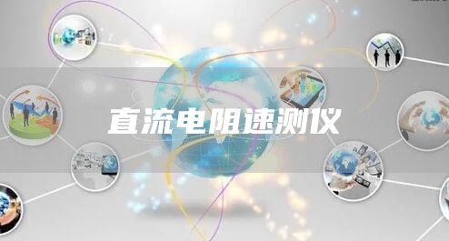 直流电阻速测仪