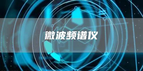 微波频谱仪