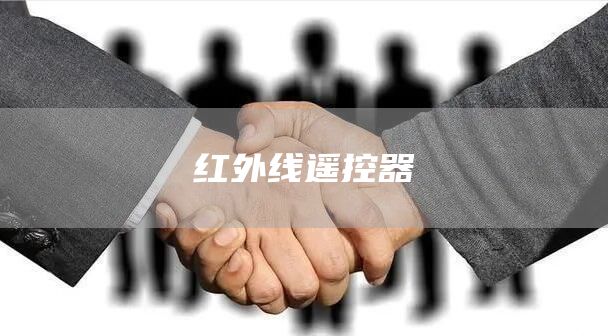 红外线遥控器