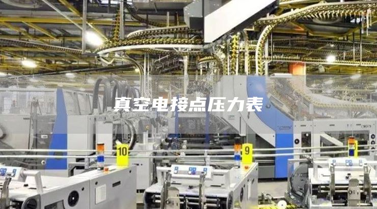 真空电接点压力表