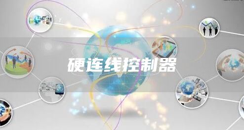 硬连线控制器