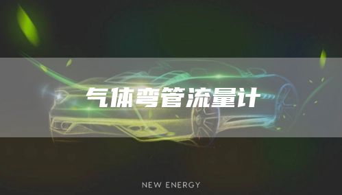 气体弯管流量计