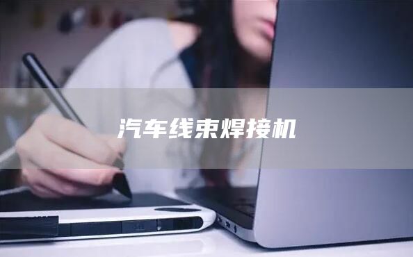 汽车线束焊接机