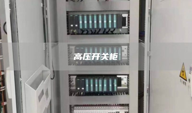 高压开关柜