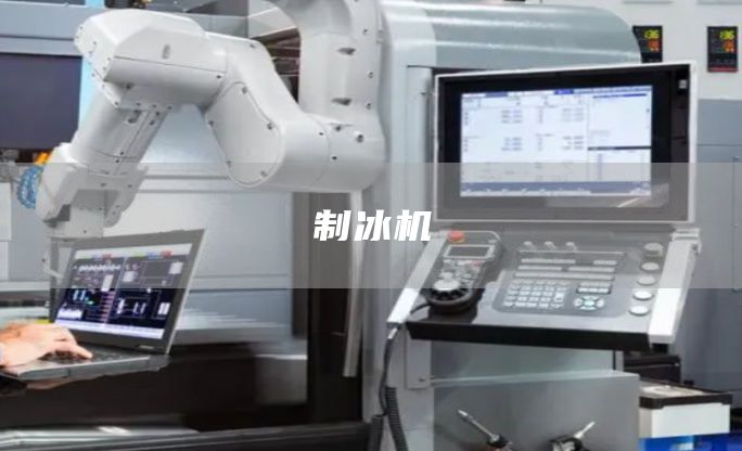 制冰机