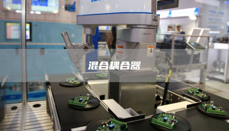 混合耦合器