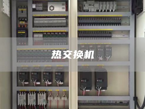 热交换机