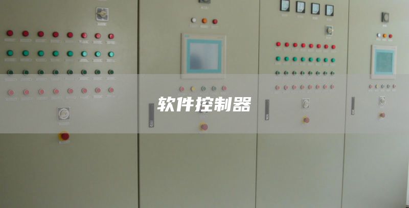 软件控制器