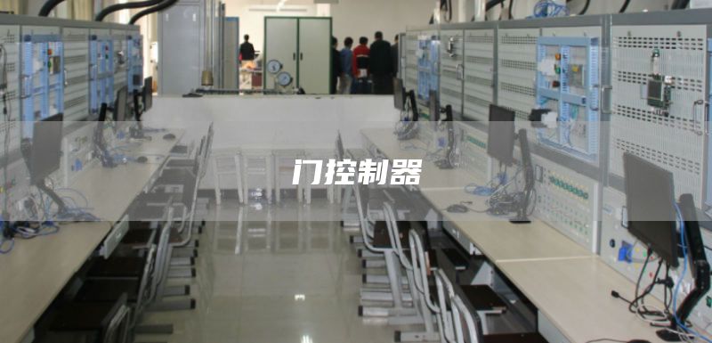 门控制器