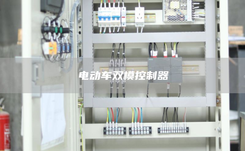 电动车双模控制器