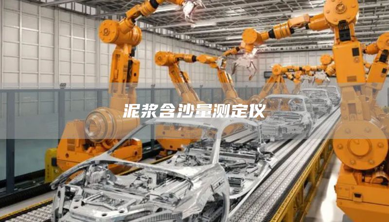 泥浆含沙量测定仪