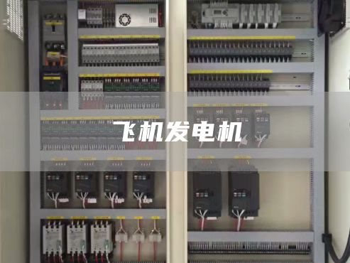 飞机发电机