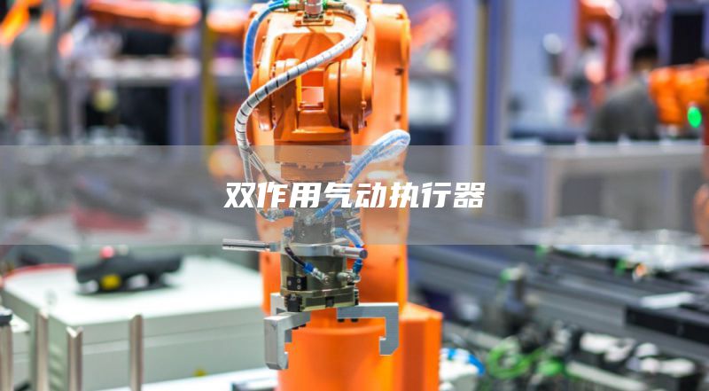 双作用气动执行器