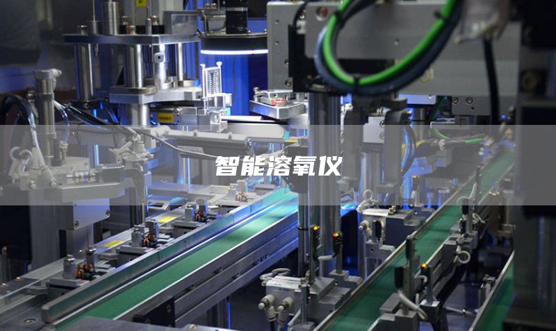 智能溶氧仪