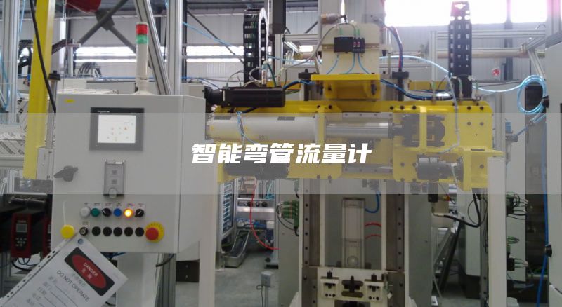 智能弯管流量计