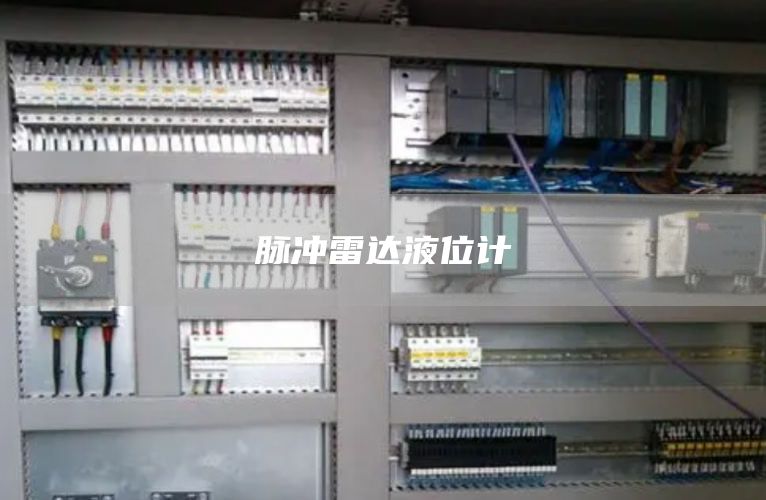 脉冲雷达液位计