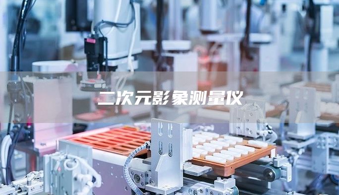 二次元影象测量仪