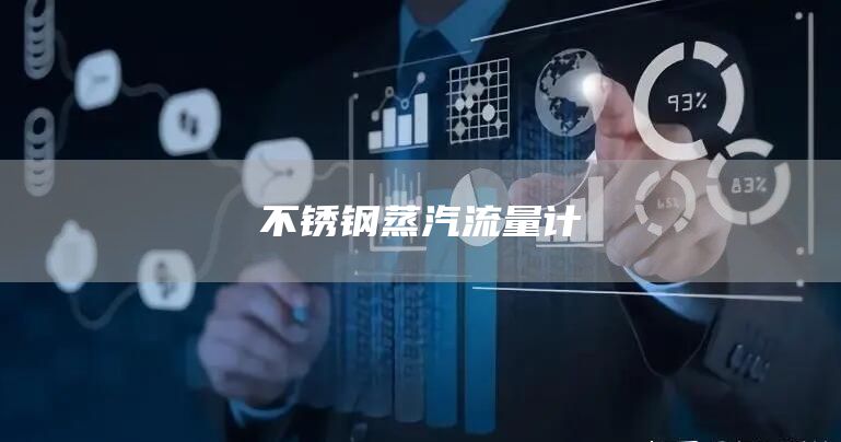 不锈钢蒸汽流量计