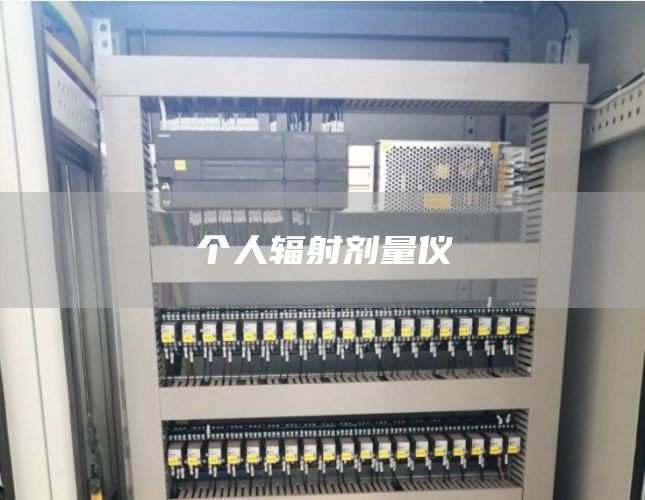个人辐射剂量仪