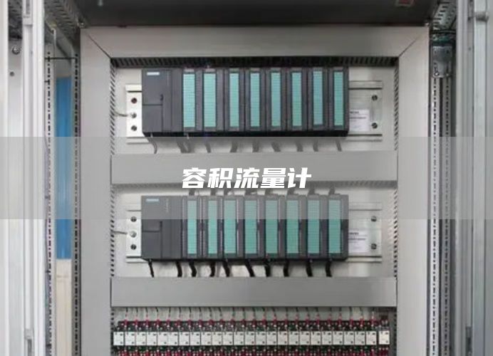 容积流量计