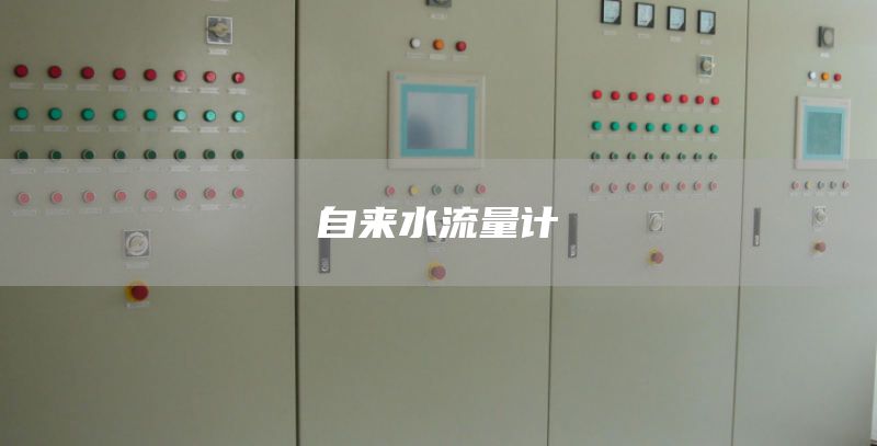 自来水流量计