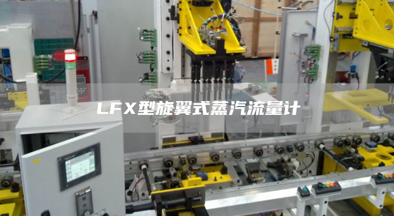 LFX型旋翼式蒸汽流量计