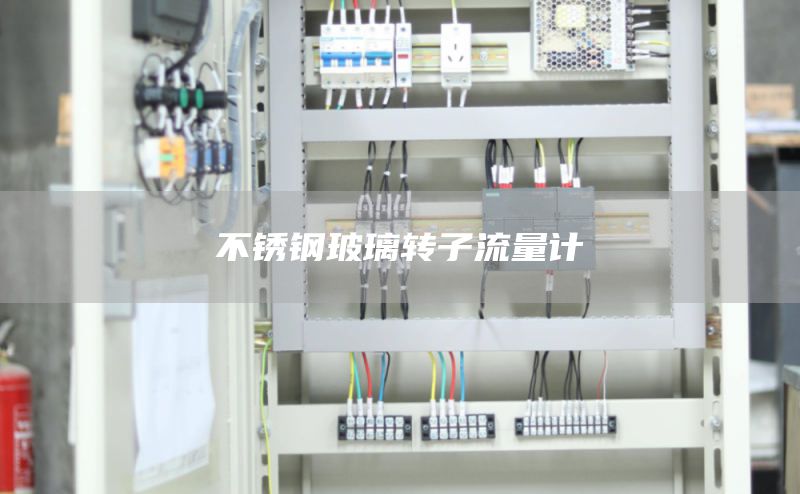 不锈钢玻璃转子流量计