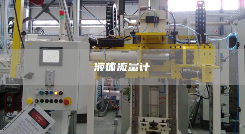 液体流量计