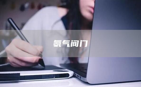 氨气阀门