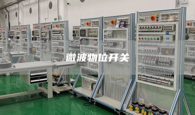 微波物位开关