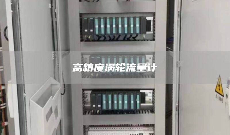 高精度涡轮流量计