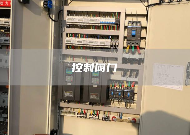控制阀门