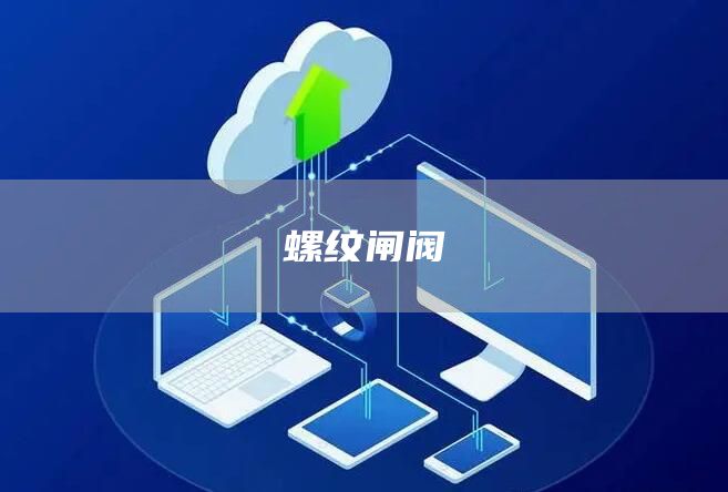 螺纹闸阀