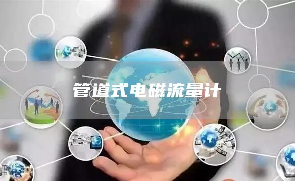 管道式电磁流量计