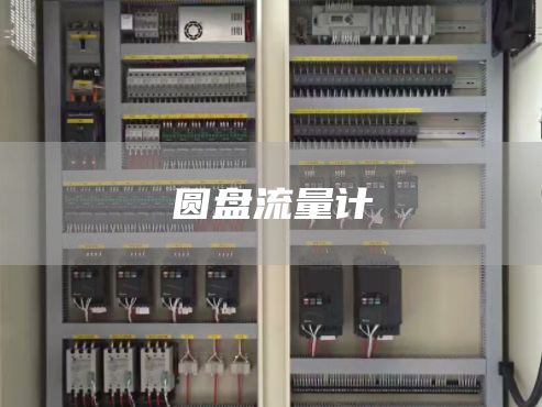 圆盘流量计
