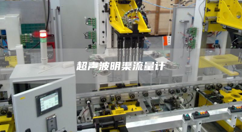 超声波明渠流量计