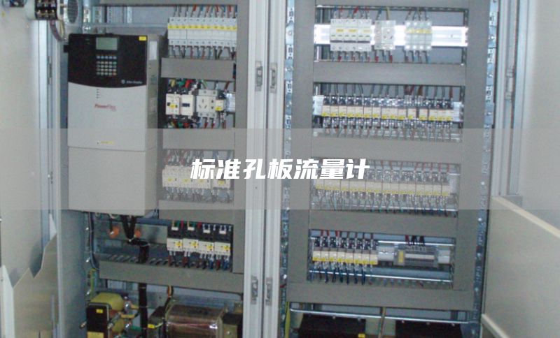 标准孔板流量计