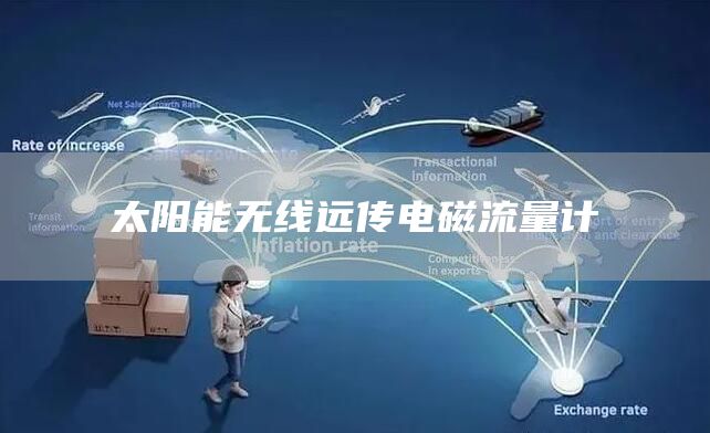 太阳能无线远传电磁流量计