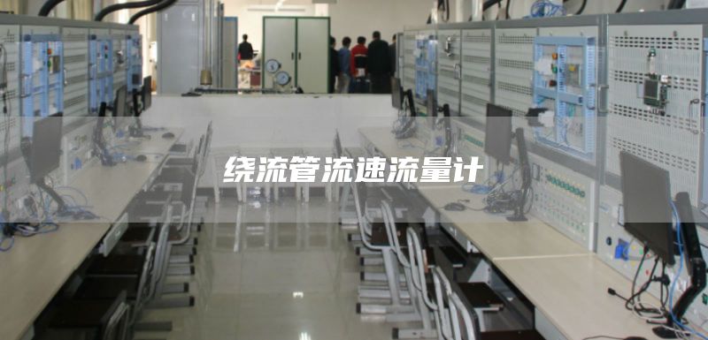 绕流管流速流量计