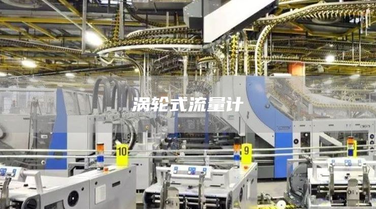 涡轮式流量计